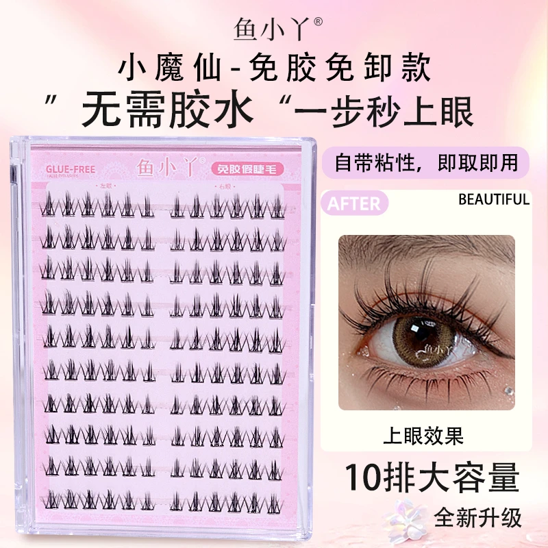 鱼小丫免胶款小魔仙10排分段浓密泰妆高品质分段式单簇上假睫毛
