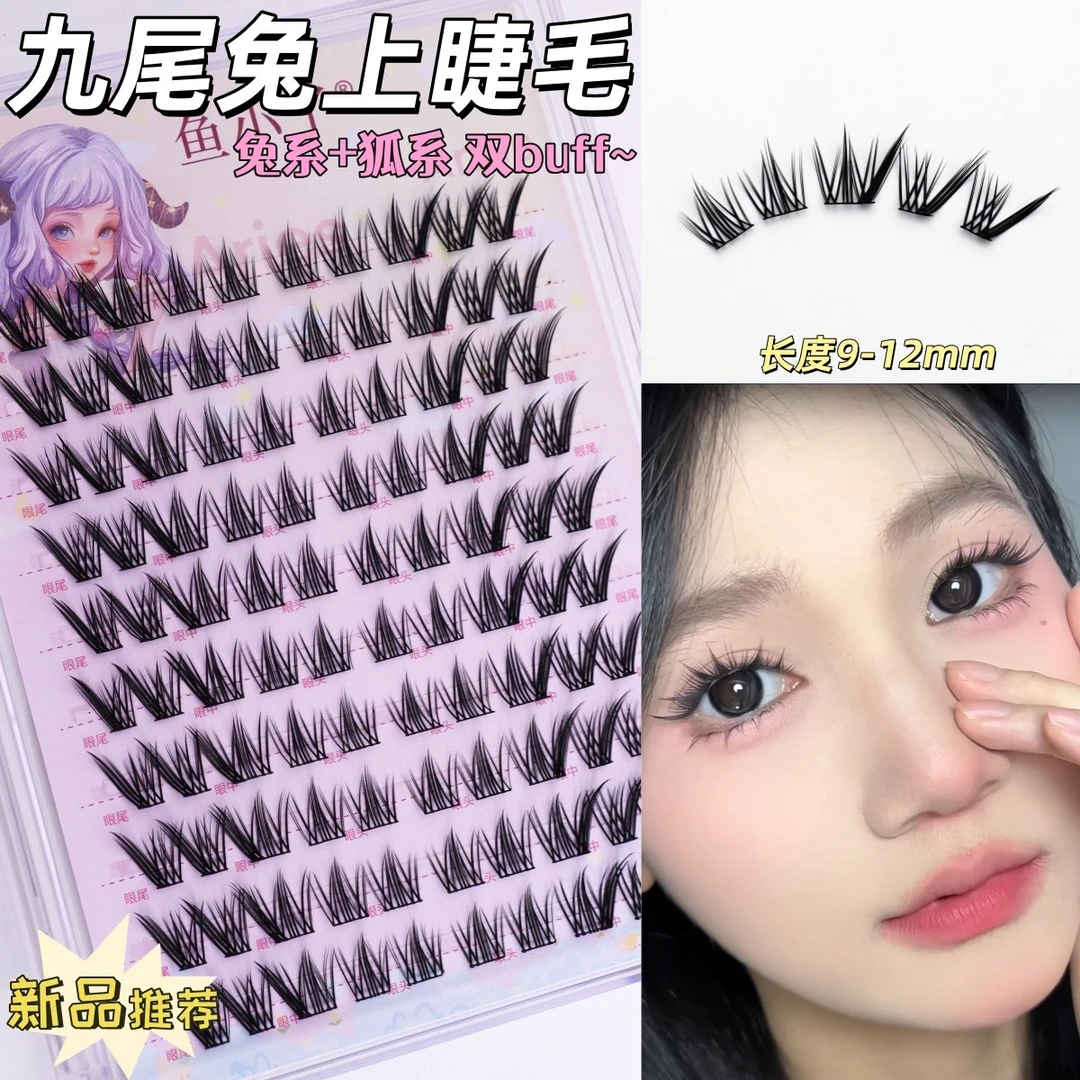 鱼小丫九尾兔假睫毛十排大容量兔系自然斜飞眼尾单簇上镜睫毛
