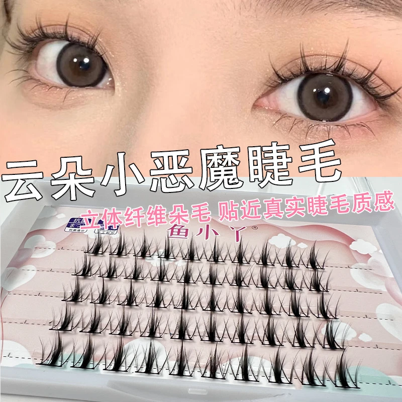 鱼小丫云朵小恶魔分段上睫毛仙女款 假睫毛