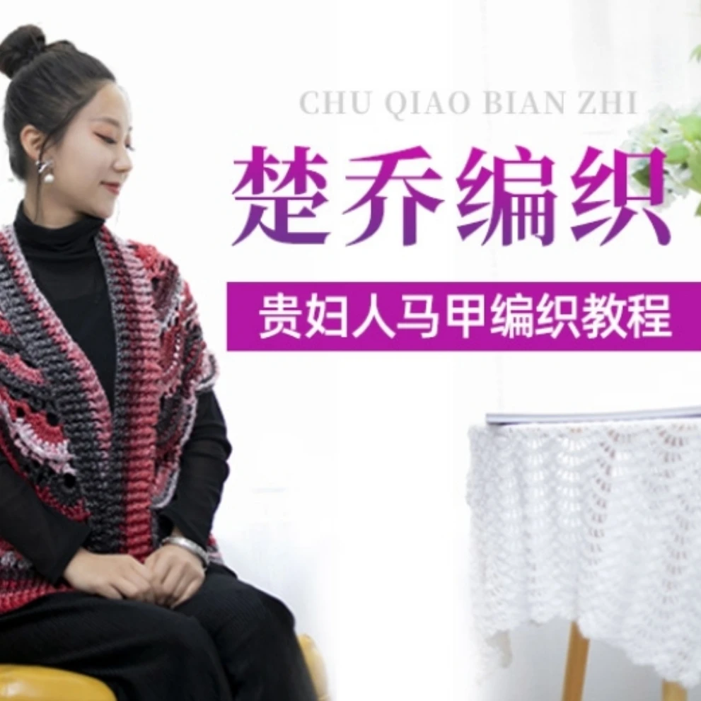 楚乔贵妇人马甲钩织视频教程