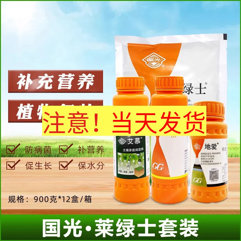 国光莱绿士套餐大量元素水溶肥恶霉灵根腐病草坪生长调节剂叶面肥