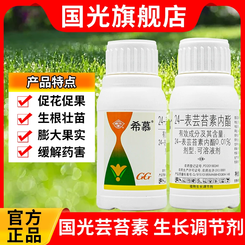 国光希慕0.01%24-芸苔素内酯可溶液剂植物生长调节剂农蔬菜果蔬