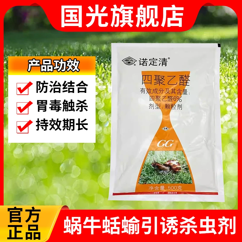 国光诺定清蜗牛蛞蝓鼻涕虫软体虫害杀虫剂福寿螺丝药四聚乙醛颗粒