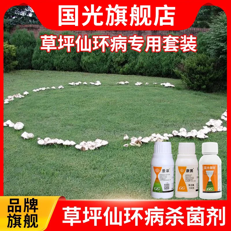 草坪仙环病专用杀菌剂套装国光健致景翠康圃草坪蘑菇圈仙人圈通用