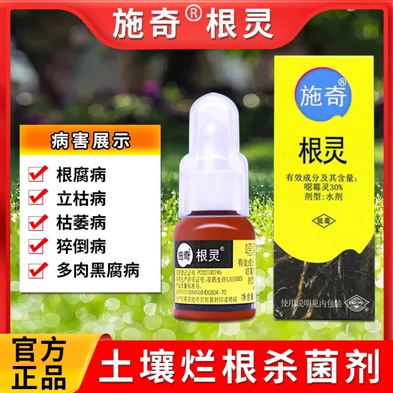 国光施奇根灵恶霉灵土壤消毒杀菌剂植物烂根立枯病猝倒白绢根腐病