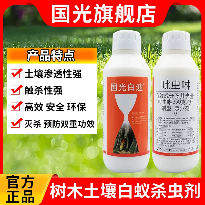 国光白迪吡虫啉悬浮剂防除白蚁蚂蚁药房屋家具土地苗木通用杀虫剂