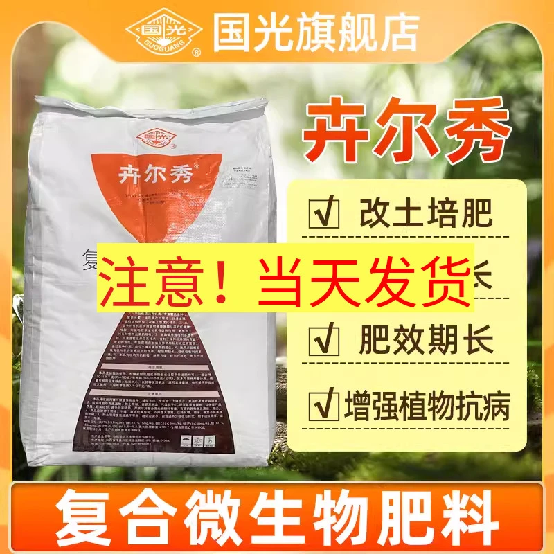 国光卉尔秀复合微生物肥料花卉苗木果树草坪专用肥料缓释肥农用