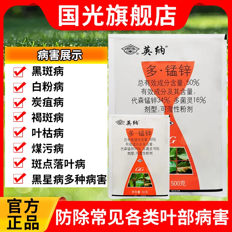 国光英纳杀菌剂多菌灵代森锰锌多肉月季植物通用除菌花卉药黑斑病