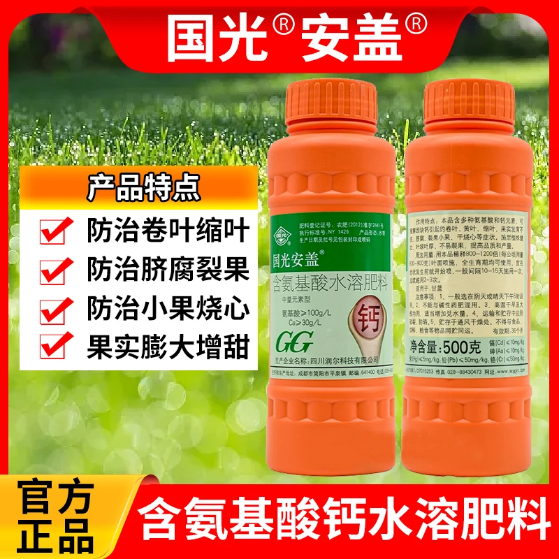 国光安盖含氨基酸水溶微量元素钙肥锌硼铁钼果树防裂果保花保果