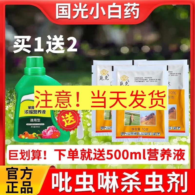 吡虫啉杀虫剂送营养液蚜虫蓟马飞虱小黑飞蚧壳虫介壳除虫药花卉药