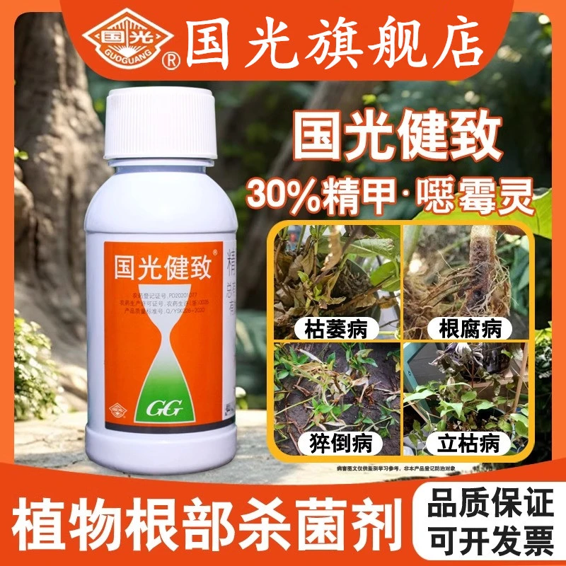国光健致精甲恶霉灵草坪腐霉枯萎病根腐烂专用土壤杀菌消毒杀菌剂