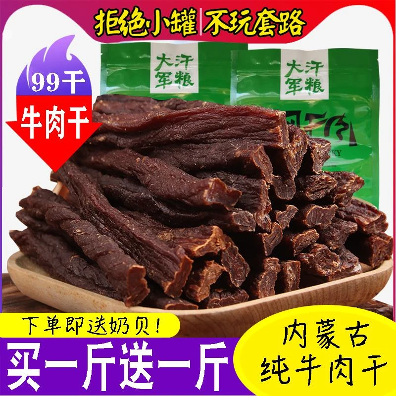 风干牛肉干正宗内蒙牛肉干黄牛肉超干99成干特产袋装健身零食小吃