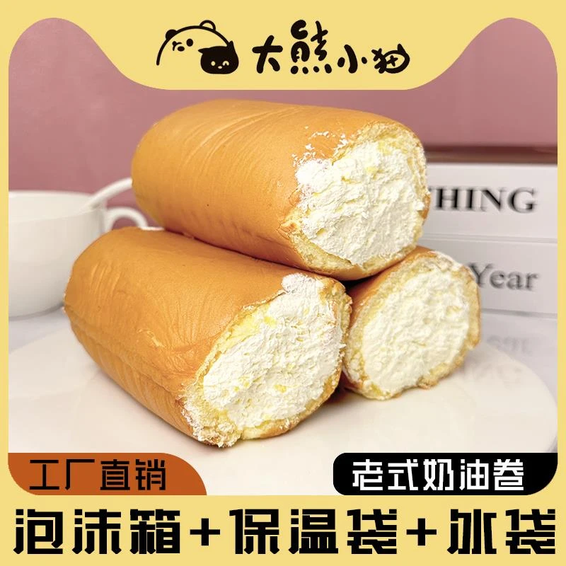 大熊小猫老式奶油卷蛋糕怀旧零食糕点网红虎皮瑞士卷早餐奶酪包