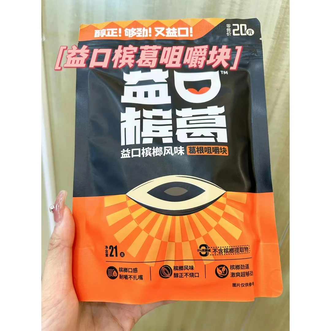 口嚼葛根葛根口嚼块益口槟葛葛根咀嚼块犯困清新口气醒神口咀嚼块