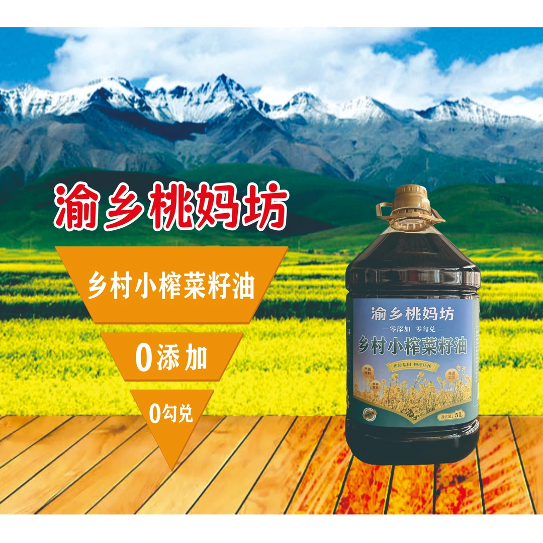 渝乡桃妈坊乡村小榨菜籽油5L