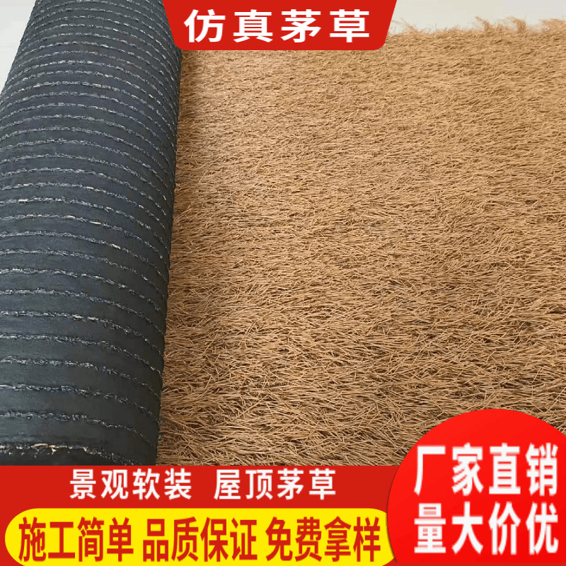 仿真茅草厂家人造塑料稻草户外屋顶装饰假茅草地毯式农家乐茅草棚