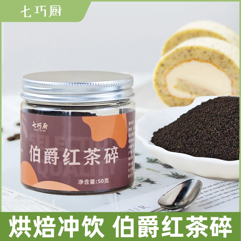 七巧厨伯爵红茶碎烘焙专用红茶奶茶碎瑞士卷蛋糕面包慕斯饼干装饰