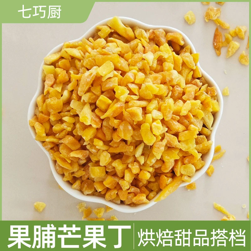 七巧厨芒果丁月饼馅料坚果牛轧糖面包蛋糕甜点烘焙原料芒果干果脯