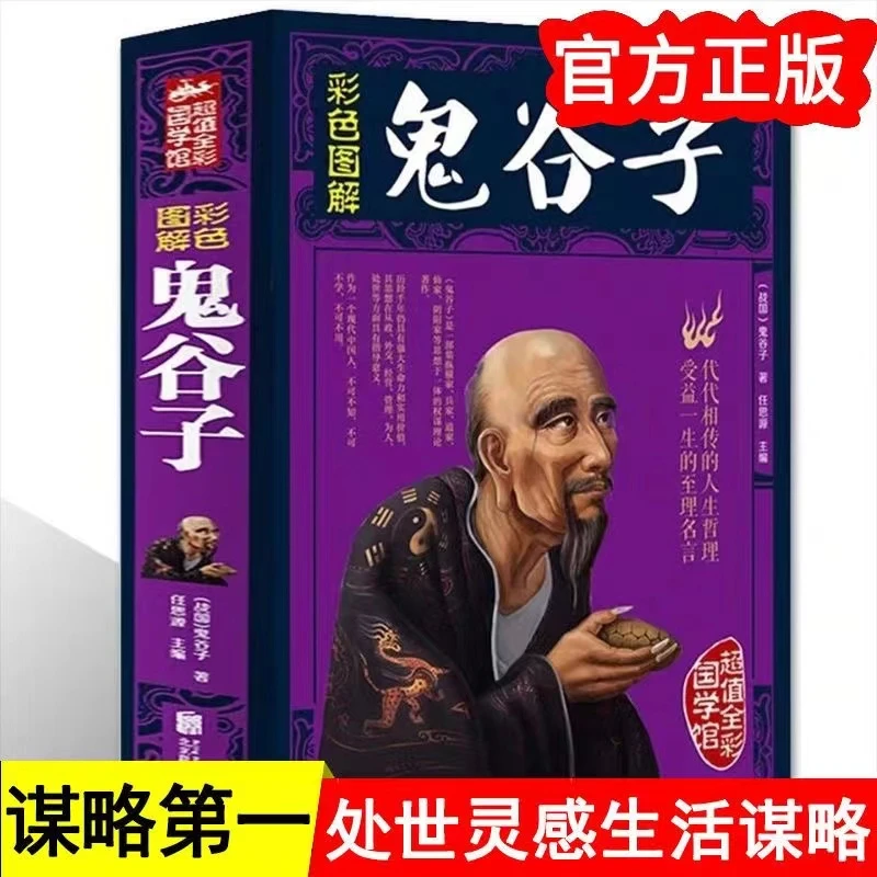 【读】彩图全解鬼谷子中华智谋全书智慧世界最神奇的24堂课正版书