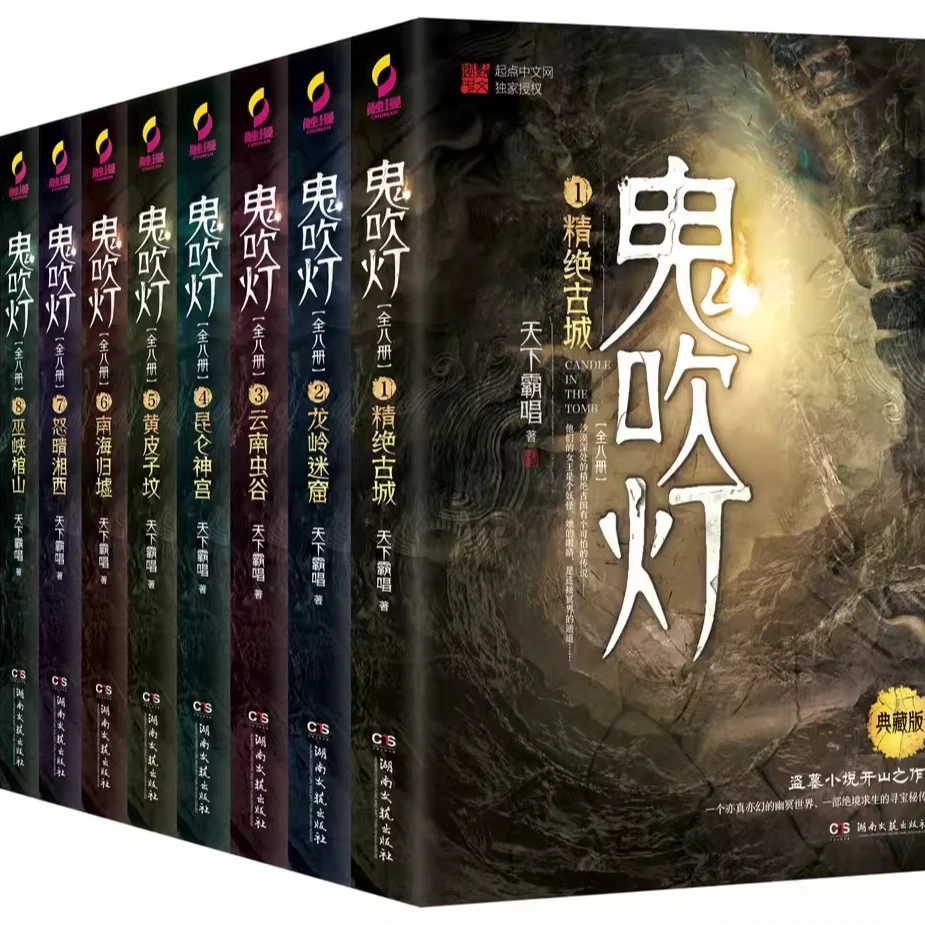 【书】【不晚专属】鬼吹灯 龙岭迷窟 南海归墟 昆仑神宫 黄皮子坟