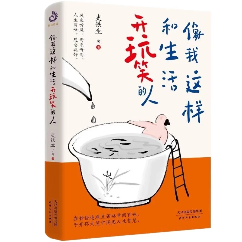 【读】像我这样和生活开玩笑的人 史铁生 人生态度书籍当代文学