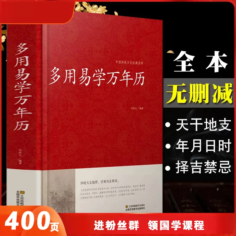 【书】多用易学万年历 中国传统文化经典 生活世纪 出版社 节日历史