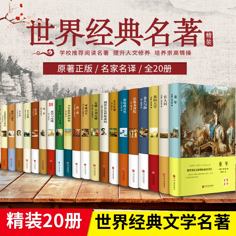 世界十大名著书籍全套20册 正版原著精装无删减版 测试2