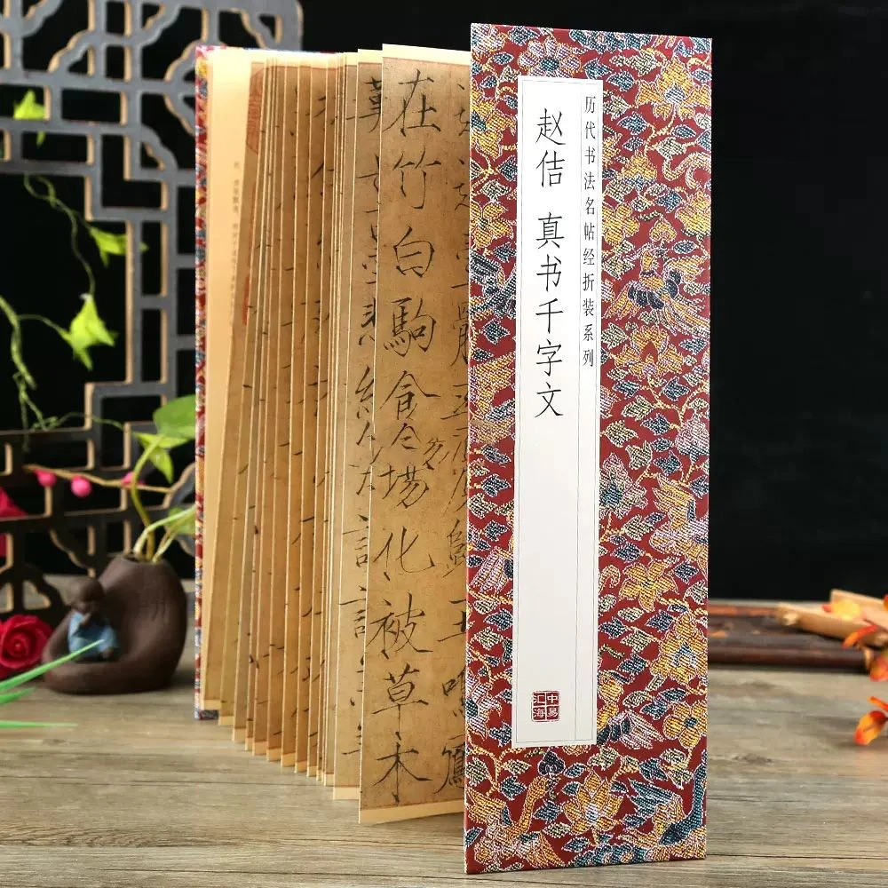 【读】赵佶真书千字文历代书法名帖经折装瘦金体简体释文毛笔书法字