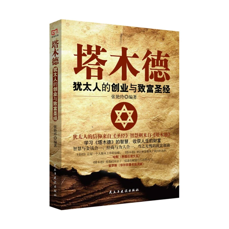 【读】塔木德：犹太人的创业与致富圣经 销售 学习为人权力民主商业