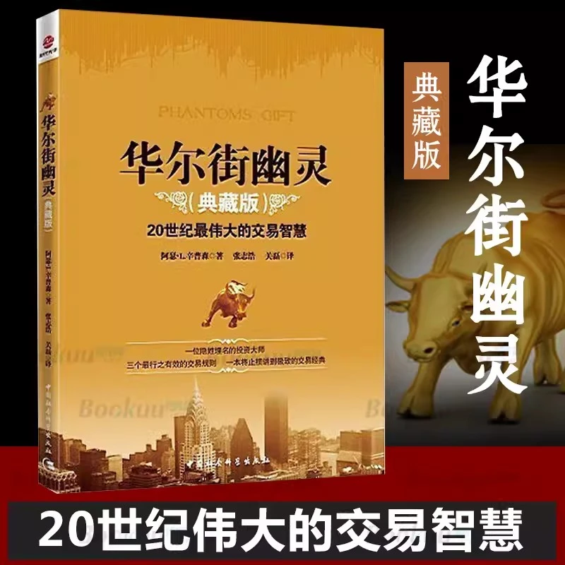 【书】华尔街幽灵(典藏版)20世纪交易智慧经基金出学习印刷创业秘诀