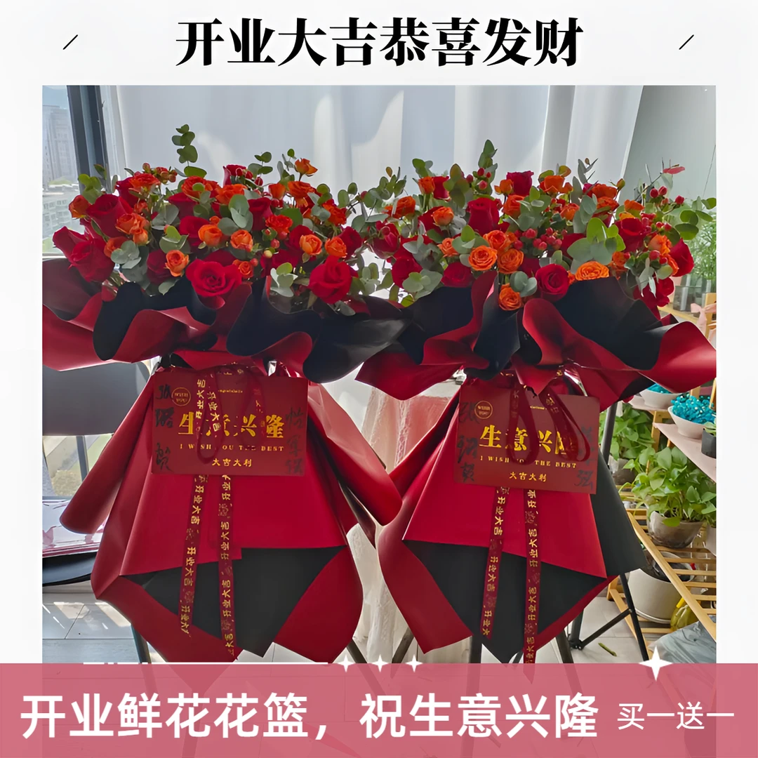 【鲜花花篮买一送一】下单开张庆典乔迁全国同城花店当天配送上门