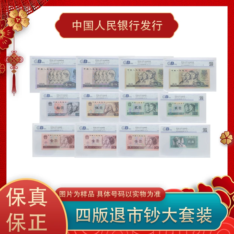 第四套人民币退市全套 尾三同