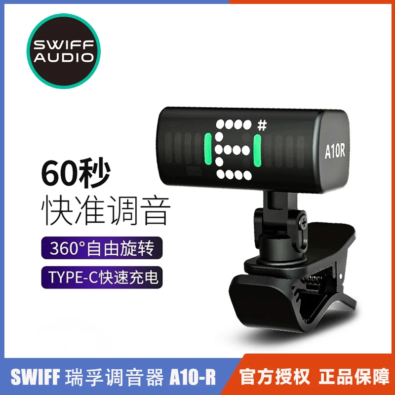 瑞孚A10R吉他调音器 专业可充电 贝斯二胡电子小提琴二胡校音器