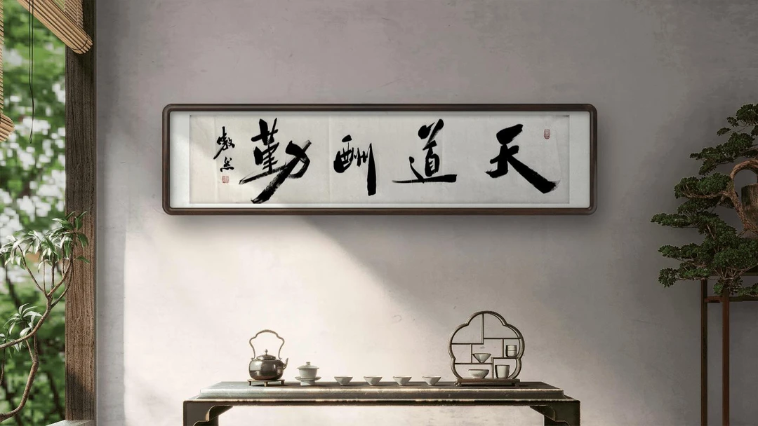 李傲然〈天道酬勤〉书法挂画