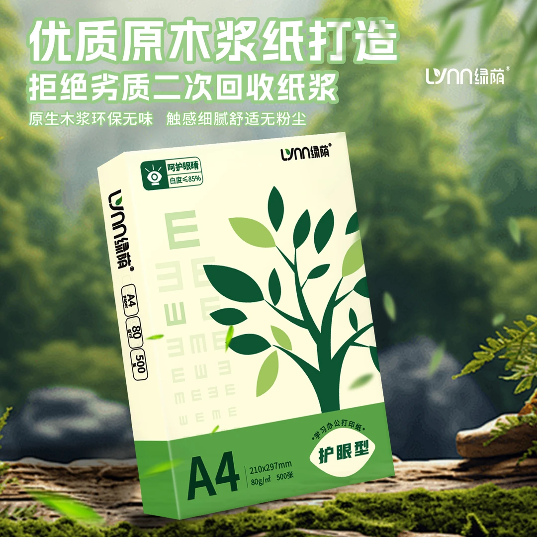 绿荫A4护眼纸a4复印纸打印纸70g加厚500张儿童学生学校办公用纸