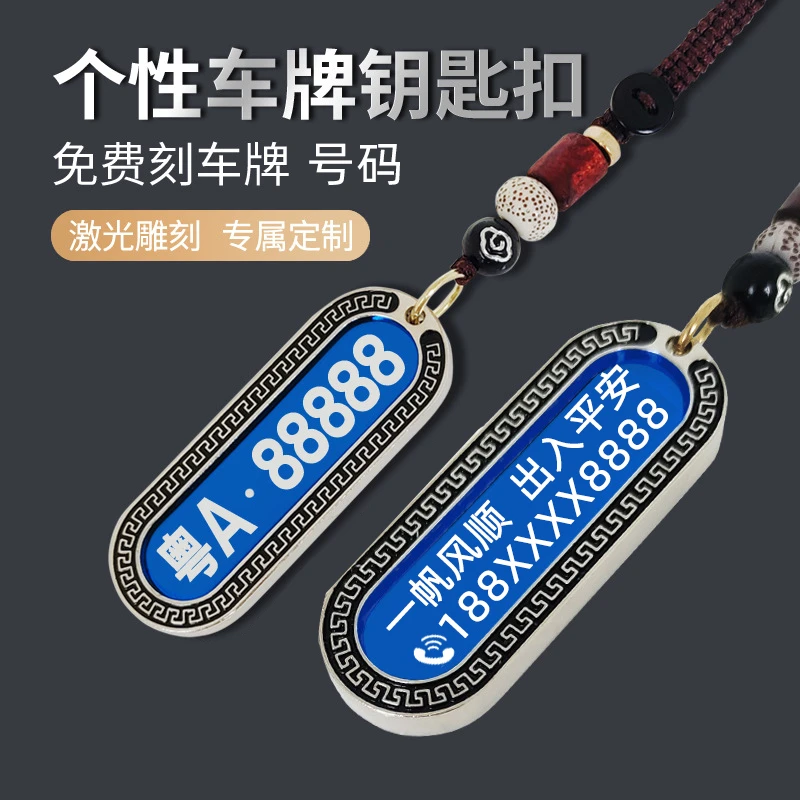 可刻字激光车牌钥匙扣号码牌不锈钢防丢汽车防丢号码牌挂件祥云