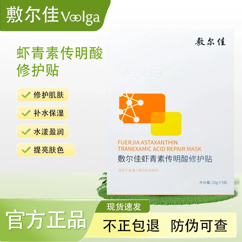 敷尔佳灯泡膜虾青素传明酸修护贴修护保湿贴片面膜