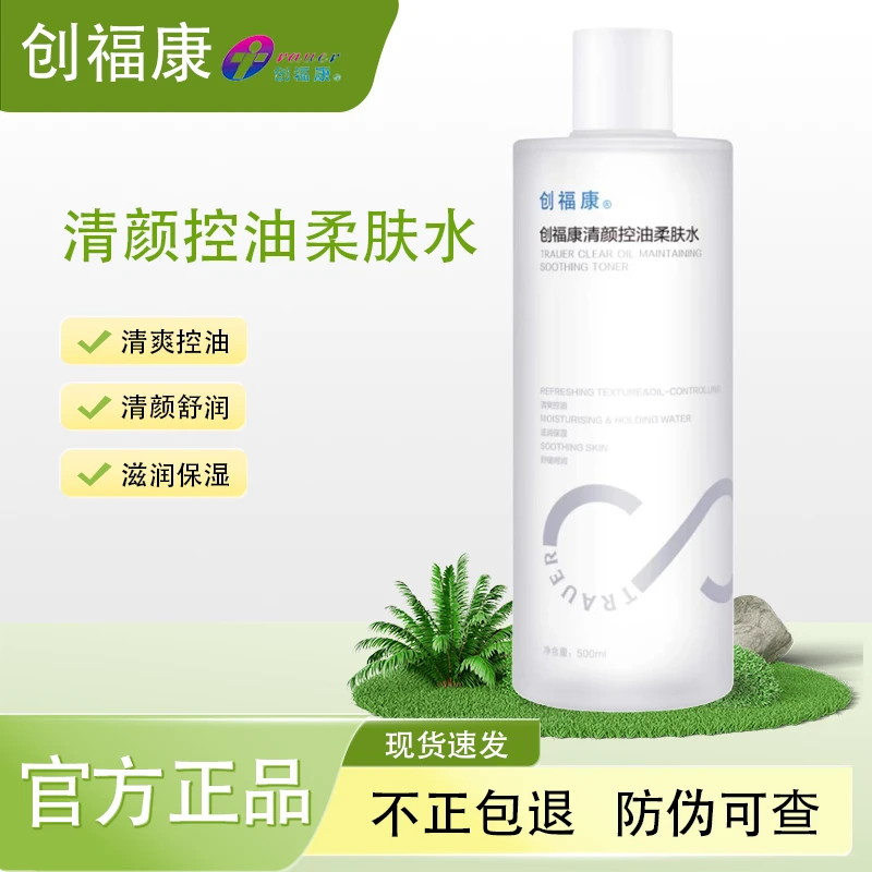 创福康清颜控油柔肤水湿敷敏感肌保湿舒缓控油爽肤水