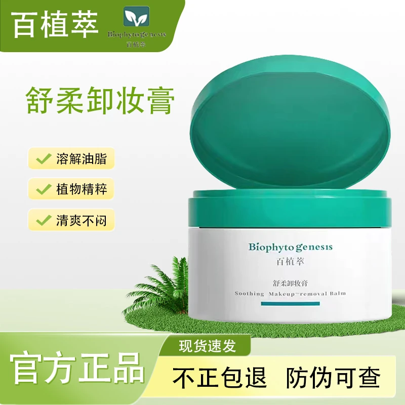 百植萃卸妆膏舒柔敏感肌卸妆温和120g