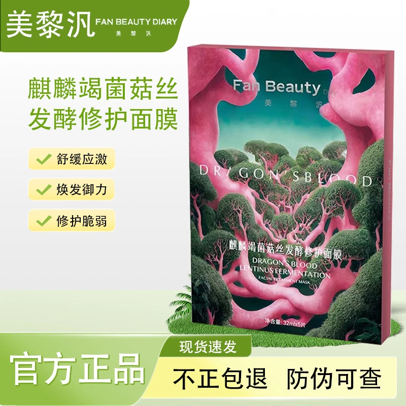 美黎汎麒麟竭菌菇丝发酵修护面膜修护保湿舒缓龙血面膜