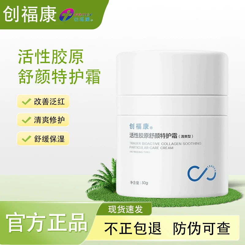 创福康活性胶原舒颜特护霜修护保湿舒缓控油盈润清爽面霜
