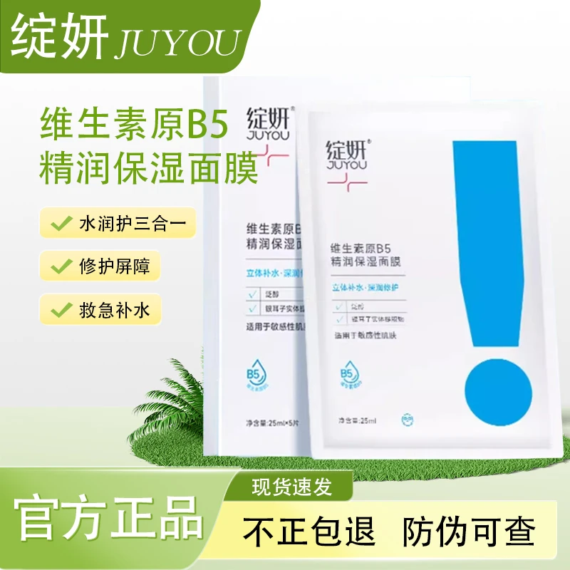 绽妍B5面膜维生素原B5精润保湿补水贴片面膜舒缓修护水润温和