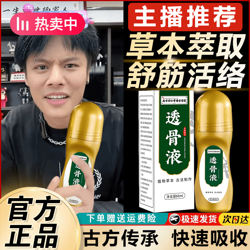 【官方推荐】透骨液滚珠涂抹草本液体配方古法护理快速缓解肩颈舒