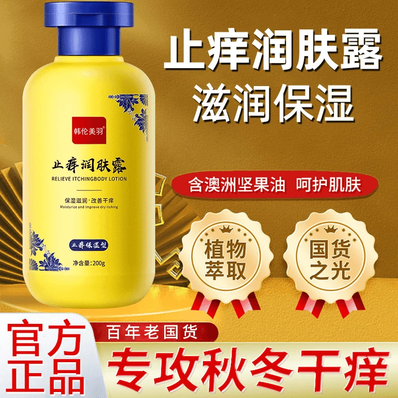 白云止痒润肤露山秋冬季保湿缓解干痒抑菌滋润身体乳男女官方正品