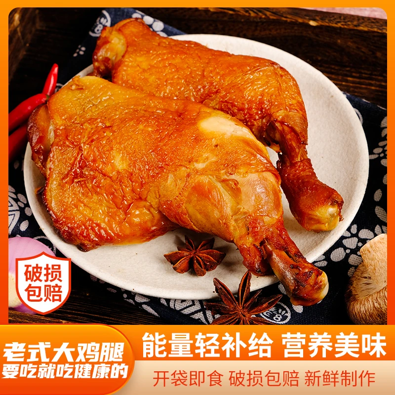 东北熏酱五香鸡大腿果木鸡腿开袋即食真空熟食下酒菜宿舍囤货零食