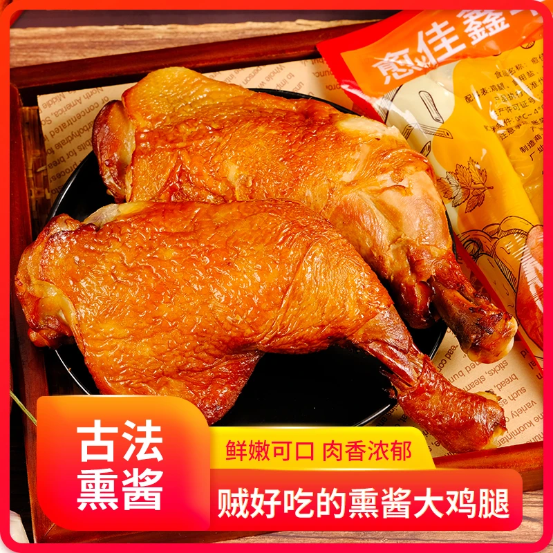 东北烧鸡腿熏酱熟食五香烧鸡整只鸡大腿即食卤味熟食下酒菜名小吃