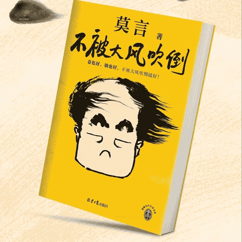 正版速发不被大风吹倒莫言新书躺也好卷也好不被大风吹倒就好