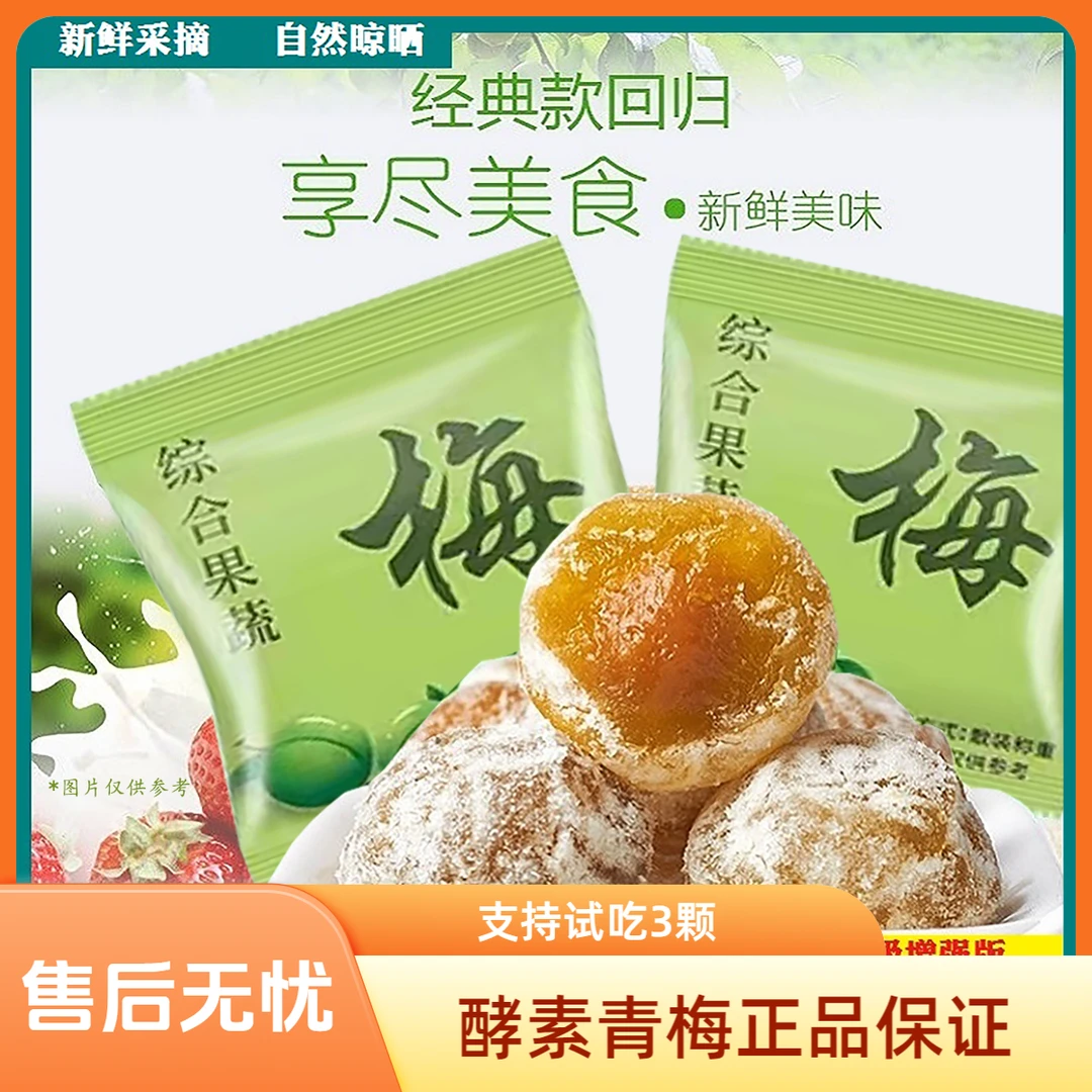 【100颗专享】酵素青梅四季果清净梅增强版糖渍梅子梅类散装