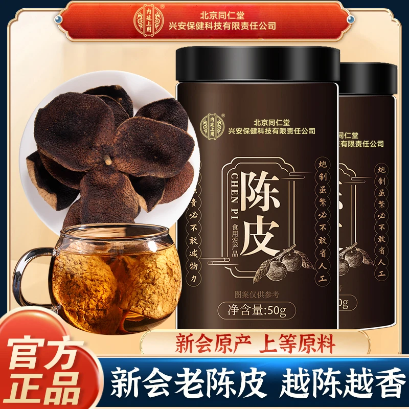 北京同仁堂兴安内廷上用正宗新会原产耐泡干橘皮橙皮广东陈皮茶