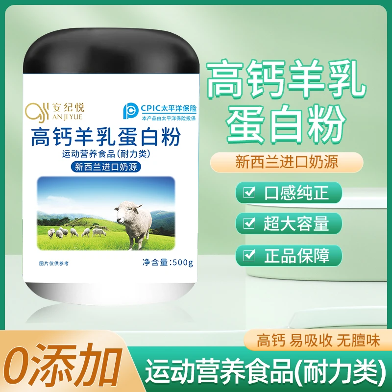 【新年福利】安纪悦*高钙羊乳蛋白粉新西兰营养蛋白质补充500g